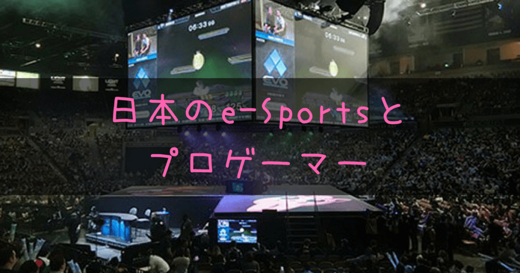 e-Sportsとプロゲーマー記事のアイキャッチ