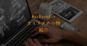 macbook記事のアイキャッチ