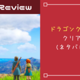 ドラクエ11クリア記事のアイキャッチ