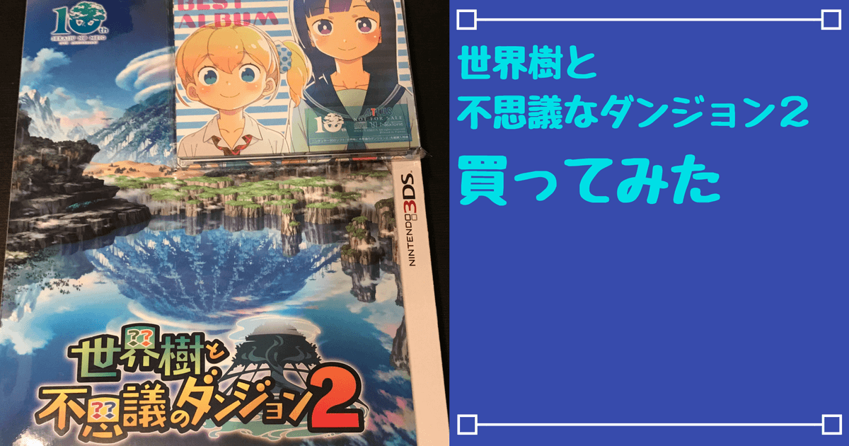 レビュー ネタバレややあり 世界樹と不思議のダンジョン2の序盤をプレイした感想 職業多すぎて悩む ドラゆう