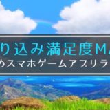 やり込み度が高く中毒性のあるスマホゲームアプリランキング