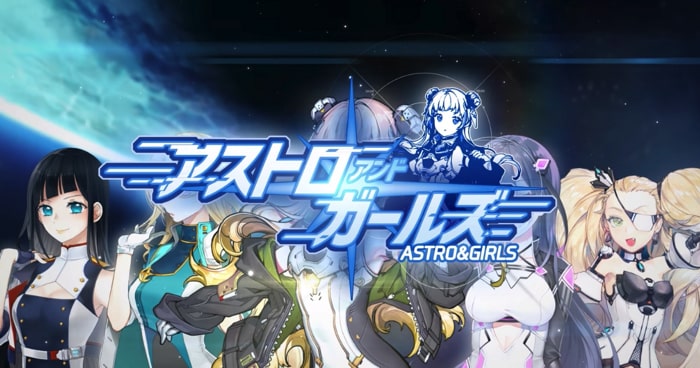 ストラテジー アストロアンドガールズ