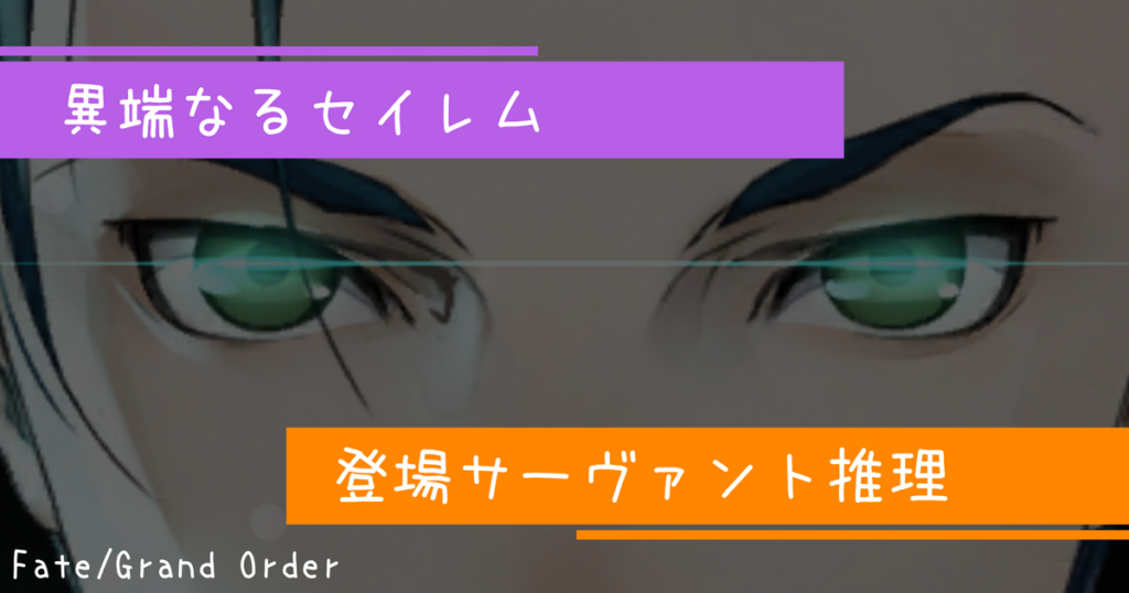 異端なるセイレム推理記事のアイキャッチ