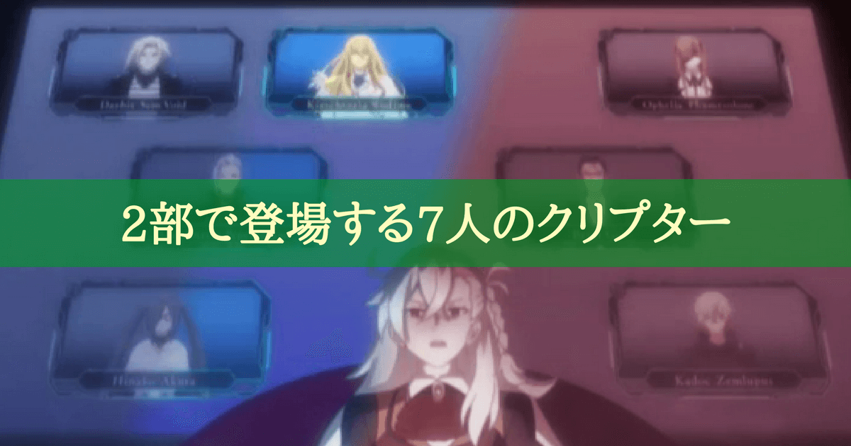 Fgoのニワカマスターが2部のサーヴァントなどについて推理してみた