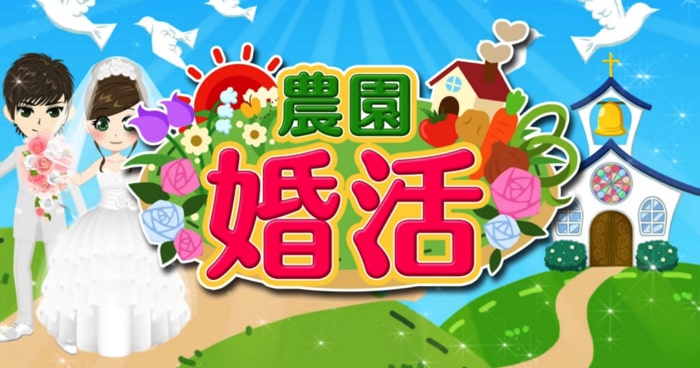 農園婚活 スクリーンショット
