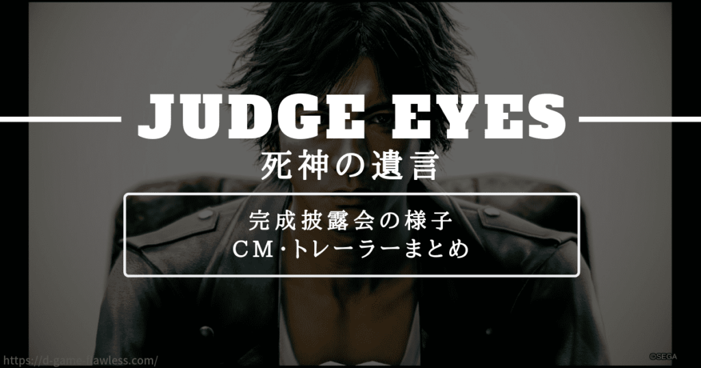 ジャッジアイズ完成披露会・CM・トレーラーまとめ記事のアイキャッチ