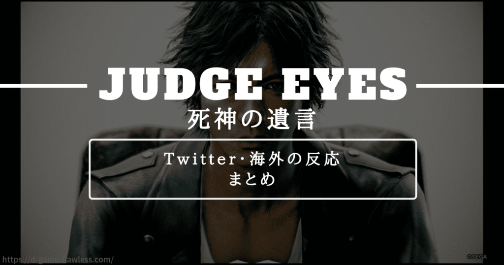 ジャッジアイズのTwitter・海外の反応のまとめ記事のアイキャッチ