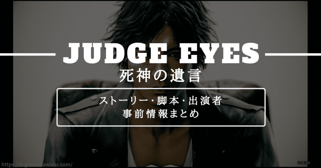 ジャッジアイズのストーリー・脚本・出演者など事前情報まとめ
