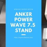 【USB充電器セット】Anker PowerWave 7.5 Stand 白 黒 比較 レビュー