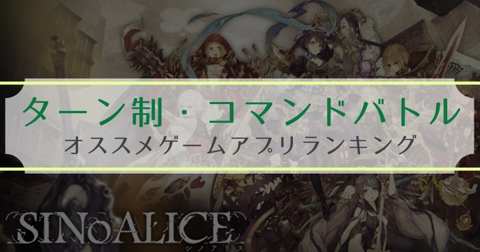 ターン制・コマンドバトル おすすめ スマホ ゲーム アプリ ランキング