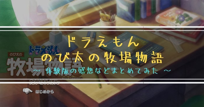ドラえもん のび太の牧場物語 体験版 感想