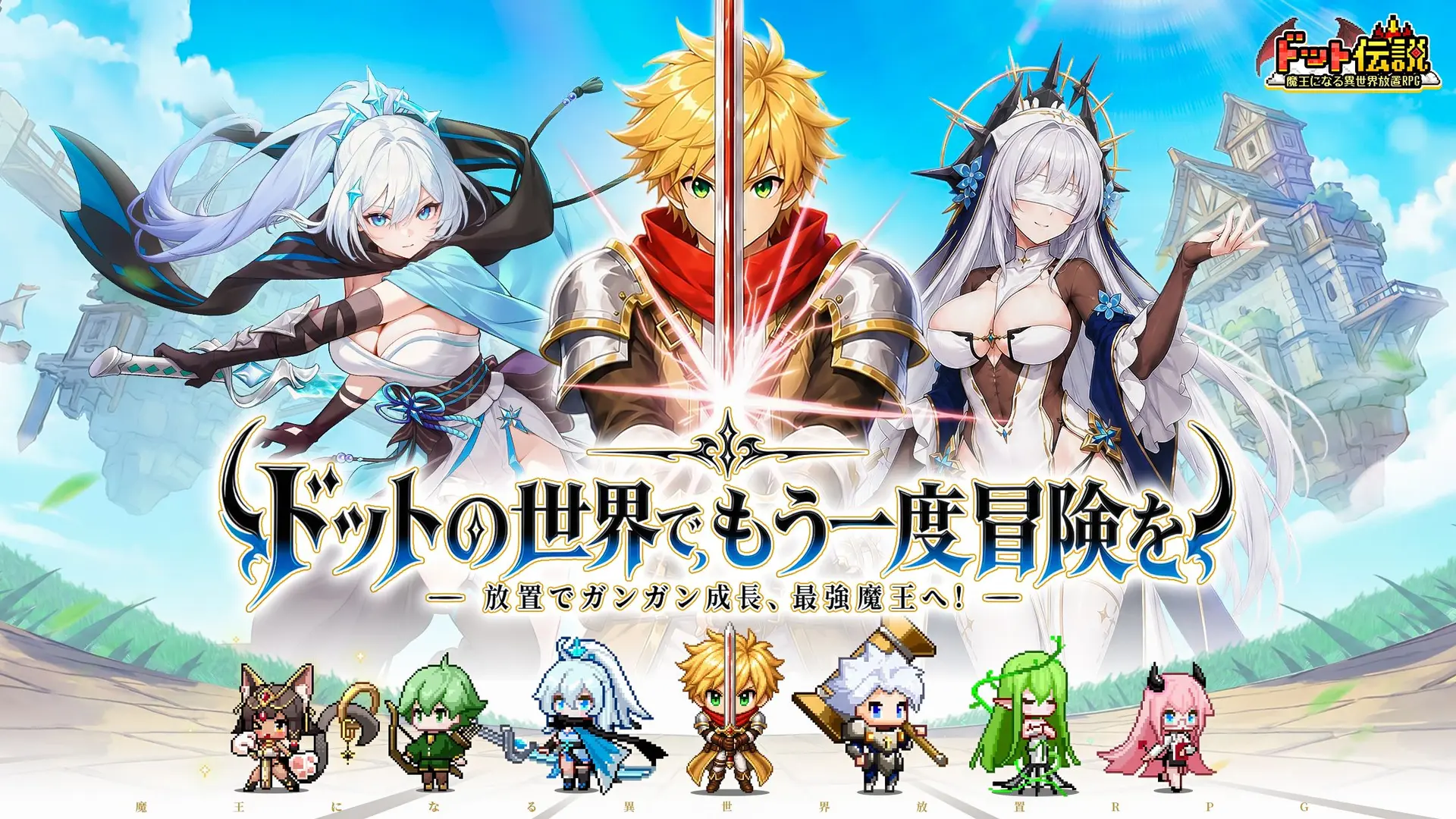 ドット伝説～魔王になる異世界放置RPG～のゲーム画像1
