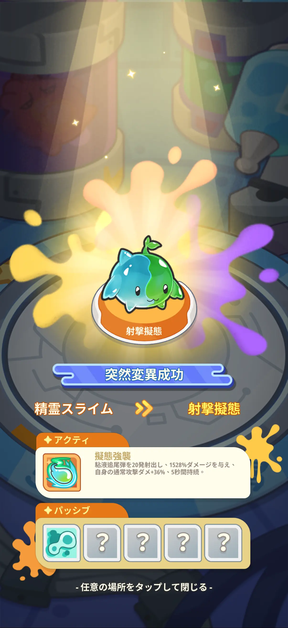 ピューピュースライムの進化画面