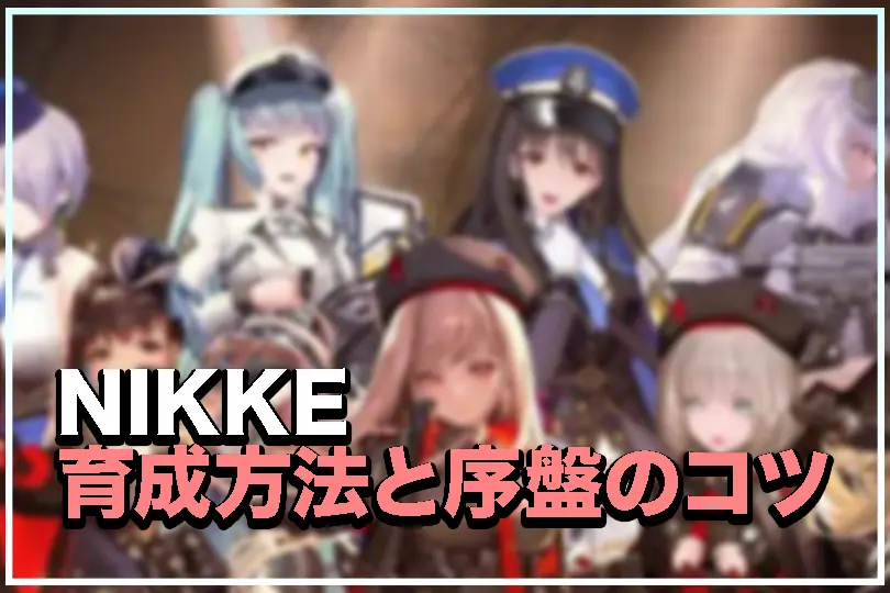 NIKKEの序盤のコツと育成方法の初心者用記事サムネイル