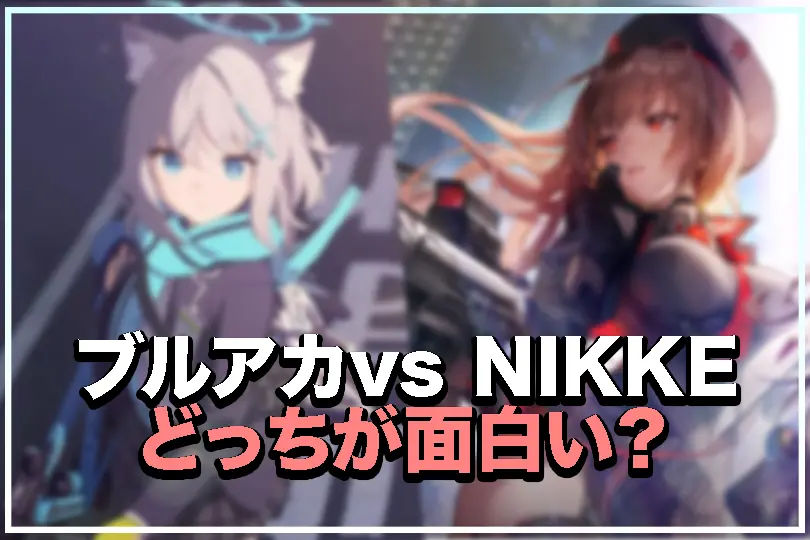 ブルアカvs NIKKEの比較記事サムネイル