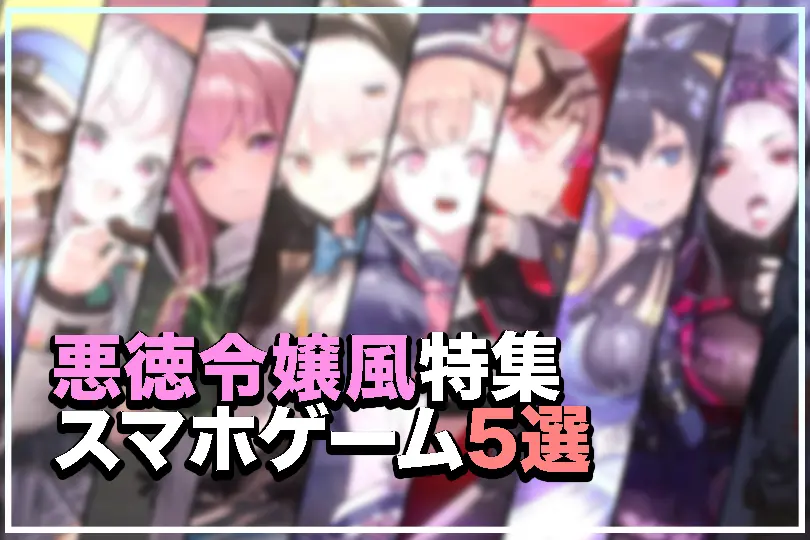 「悪徳令嬢風の異世界ゲーム特集記事サムネイル