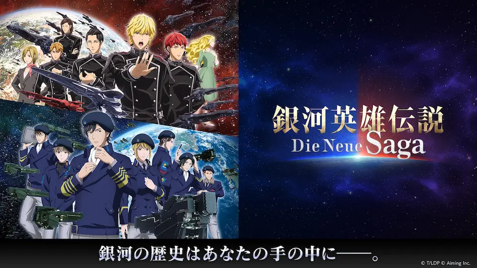 銀河英雄伝説 Die Neue Sagaのビジュアル。ゴールデンウィーク特集記事の紹介用に掲載。