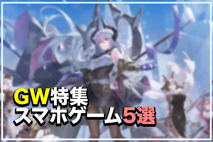 GWにオススメのスマホゲーム特集記事サムネイル
