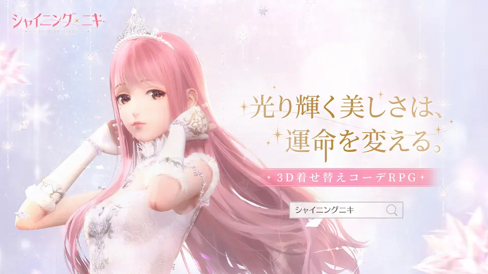 シャイニングニキのビジュアル。美麗グラフィックランキング記事の紹介用に掲載。