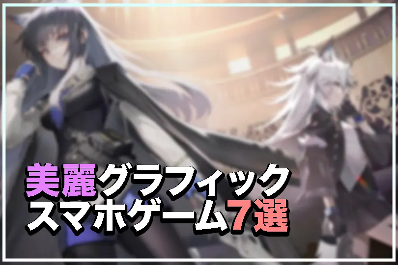 美麗グラフィックのスマホゲーム記事サムネイル