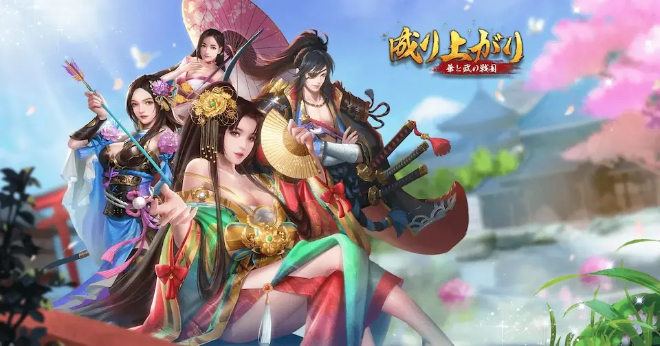 成り上がり -華と武の戦国-のビジュアル。放置系RPG ランキング記事の紹介用に掲載。