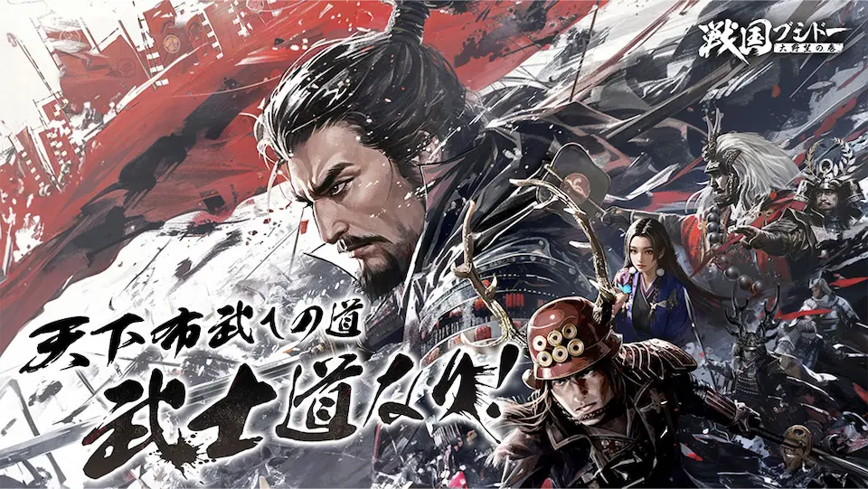 戦国ブシドー~大野望の巻~のビジュアル。放置系RPG ランキング記事の紹介用に掲載。