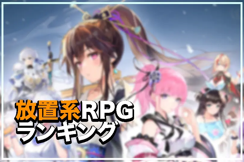 放置系RPGゲームアプリランキング特集記事サムネイル