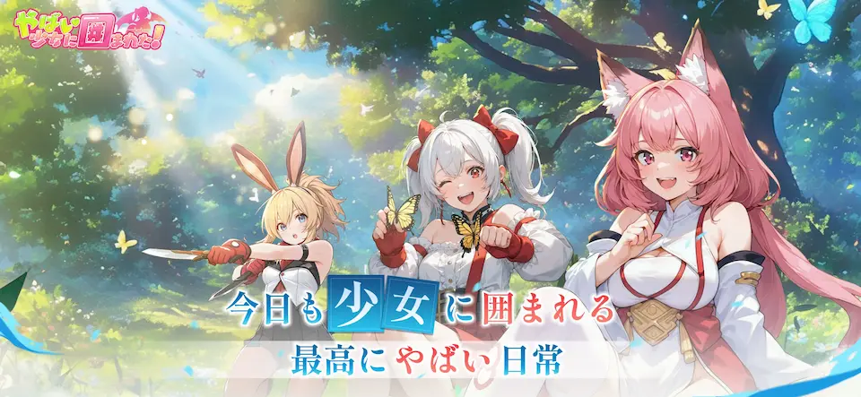 やばい少女に囲まれたのキービジュアル。片手で遊べる放置系特集記事の紹介用に掲載。
