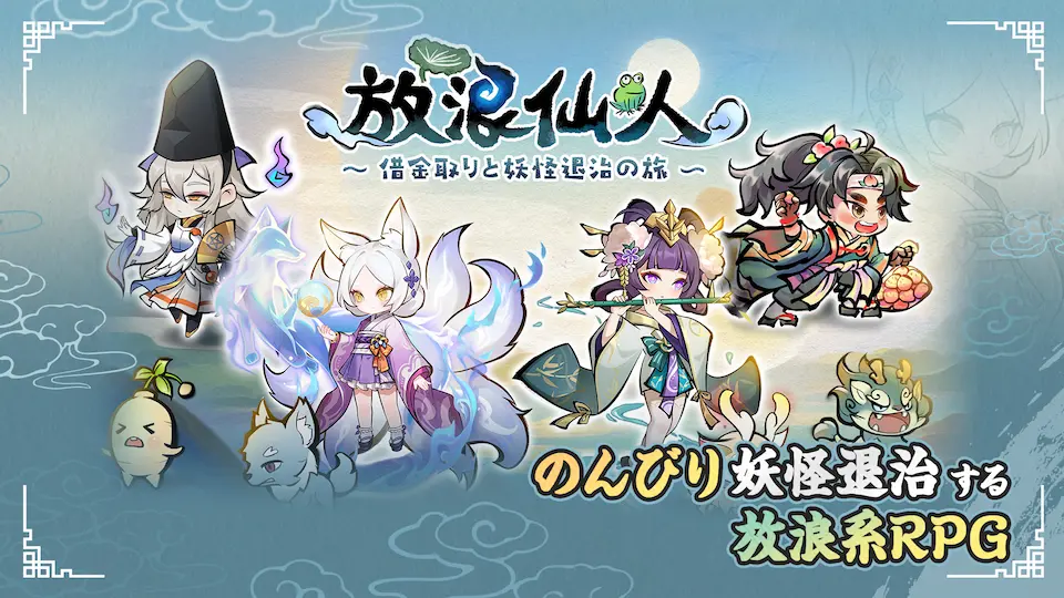 放浪仙人のキービジュアル。ヤバい設定の特集記事の紹介用。