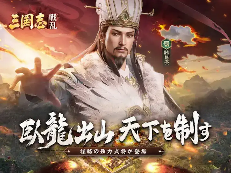 三国志:戦乱のキービジュアル。三国志:戦乱の事前登録記事の紹介用に掲載。