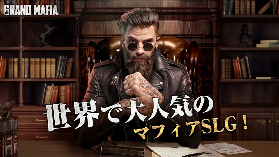 ザ・グランドマフィアのビジュアル。ストラテジーランキング記事の紹介用に掲載。